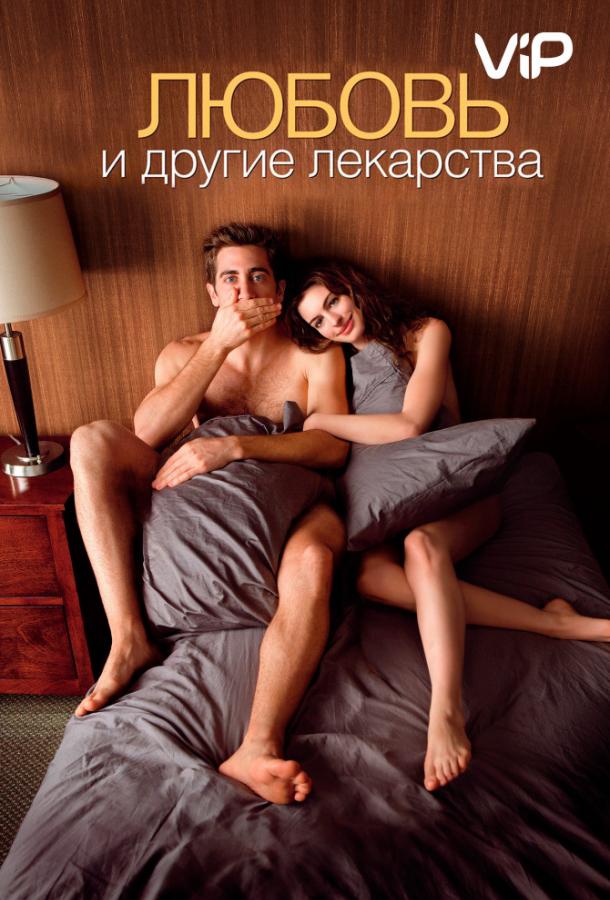 Фильм Любовь и другие лекарства (2010) смотреть онлайн в HD качестве